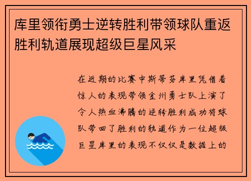 库里领衔勇士逆转胜利带领球队重返胜利轨道展现超级巨星风采