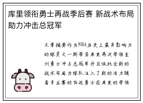 库里领衔勇士再战季后赛 新战术布局助力冲击总冠军