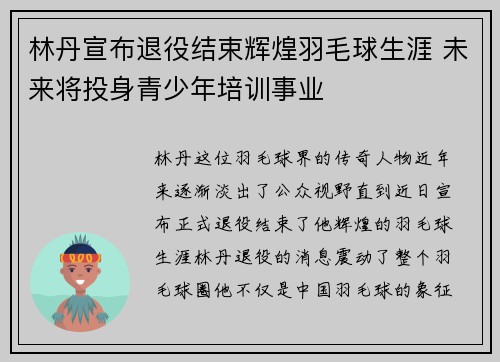 林丹宣布退役结束辉煌羽毛球生涯 未来将投身青少年培训事业
