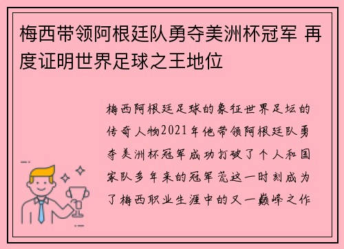 梅西带领阿根廷队勇夺美洲杯冠军 再度证明世界足球之王地位