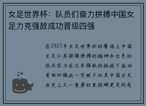 女足世界杯：队员们奋力拼搏中国女足力克强敌成功晋级四强