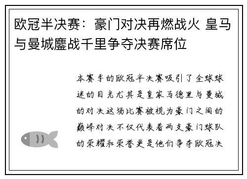 欧冠半决赛：豪门对决再燃战火 皇马与曼城鏖战千里争夺决赛席位