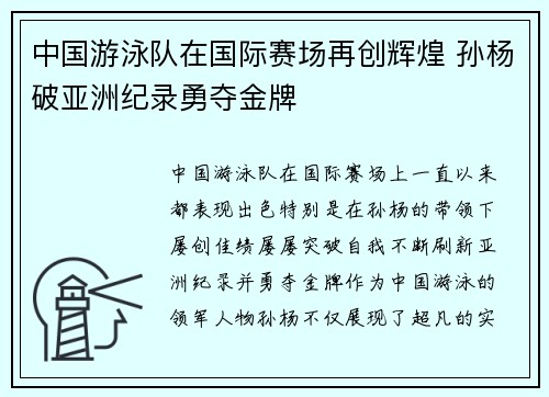 中国游泳队在国际赛场再创辉煌 孙杨破亚洲纪录勇夺金牌