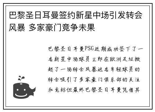 巴黎圣日耳曼签约新星中场引发转会风暴 多家豪门竞争未果