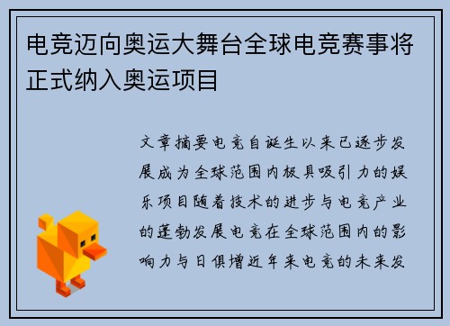 电竞迈向奥运大舞台全球电竞赛事将正式纳入奥运项目