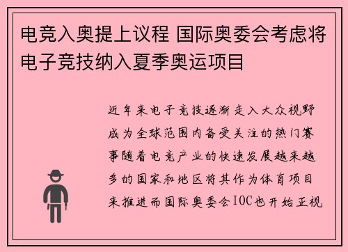 电竞入奥提上议程 国际奥委会考虑将电子竞技纳入夏季奥运项目