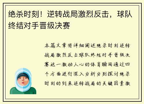 绝杀时刻！逆转战局激烈反击，球队终结对手晋级决赛
