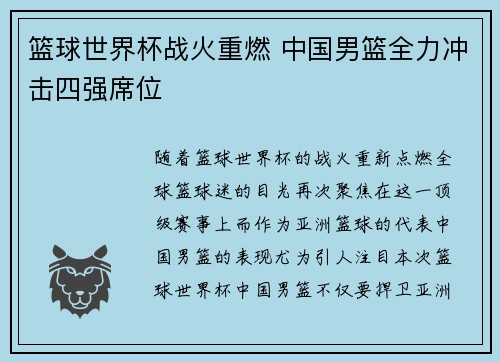 篮球世界杯战火重燃 中国男篮全力冲击四强席位