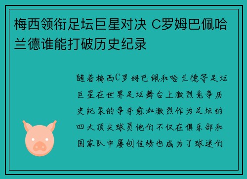 梅西领衔足坛巨星对决 C罗姆巴佩哈兰德谁能打破历史纪录