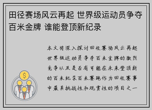 田径赛场风云再起 世界级运动员争夺百米金牌 谁能登顶新纪录