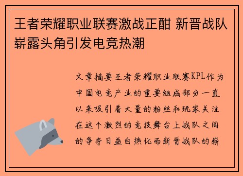 王者荣耀职业联赛激战正酣 新晋战队崭露头角引发电竞热潮