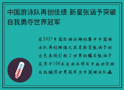 中国游泳队再创佳绩 新星张涵予突破自我勇夺世界冠军