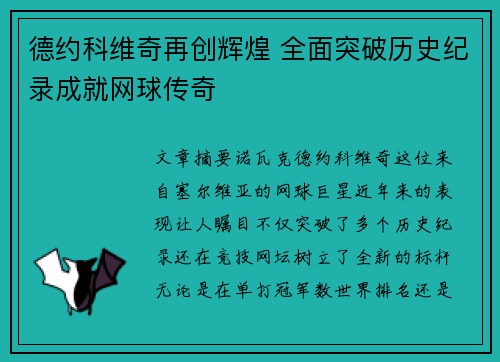 德约科维奇再创辉煌 全面突破历史纪录成就网球传奇