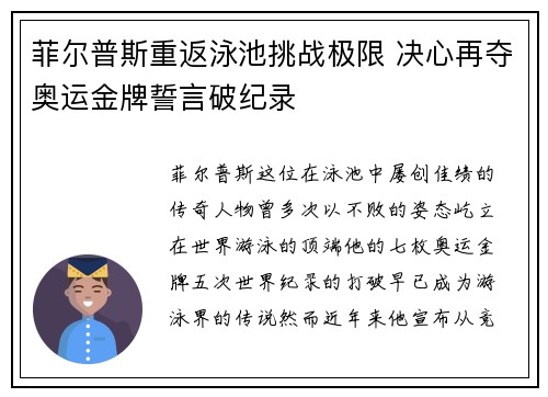 菲尔普斯重返泳池挑战极限 决心再夺奥运金牌誓言破纪录