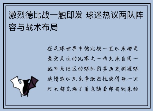 激烈德比战一触即发 球迷热议两队阵容与战术布局