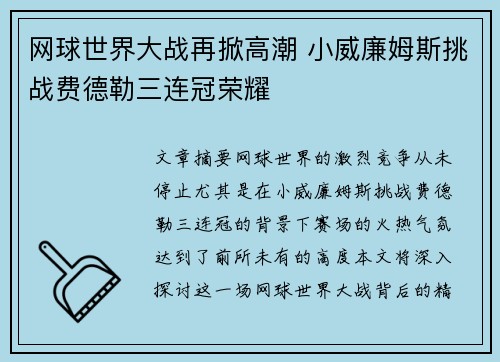 网球世界大战再掀高潮 小威廉姆斯挑战费德勒三连冠荣耀