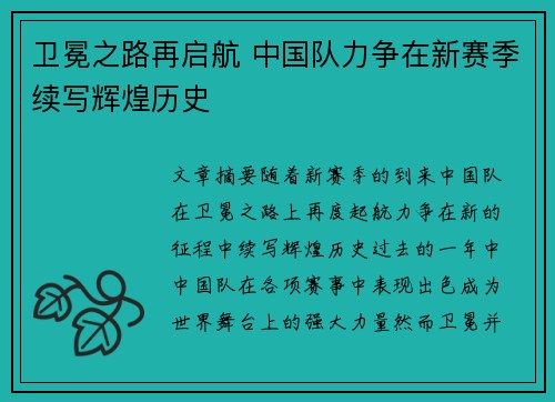卫冕之路再启航 中国队力争在新赛季续写辉煌历史