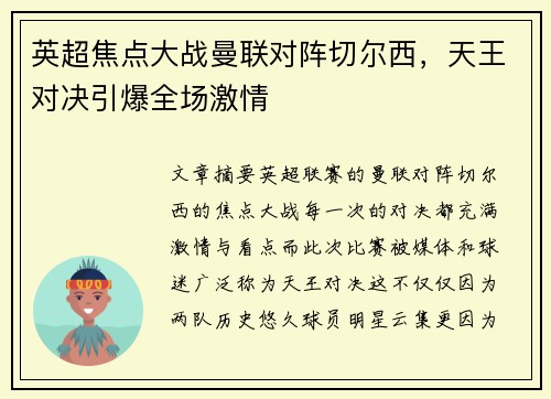 英超焦点大战曼联对阵切尔西，天王对决引爆全场激情