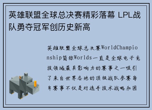 英雄联盟全球总决赛精彩落幕 LPL战队勇夺冠军创历史新高