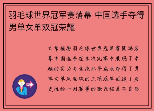 羽毛球世界冠军赛落幕 中国选手夺得男单女单双冠荣耀