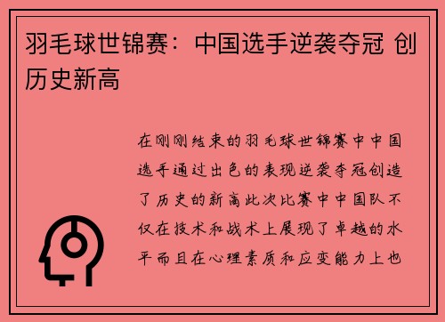 羽毛球世锦赛：中国选手逆袭夺冠 创历史新高
