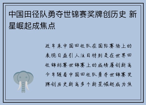 中国田径队勇夺世锦赛奖牌创历史 新星崛起成焦点