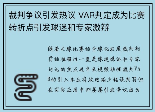 裁判争议引发热议 VAR判定成为比赛转折点引发球迷和专家激辩
