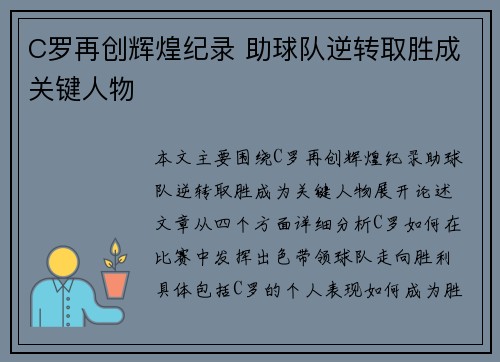 C罗再创辉煌纪录 助球队逆转取胜成关键人物