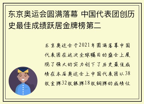 东京奥运会圆满落幕 中国代表团创历史最佳成绩跃居金牌榜第二
