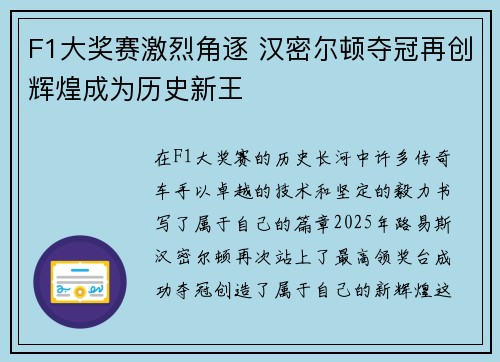 F1大奖赛激烈角逐 汉密尔顿夺冠再创辉煌成为历史新王