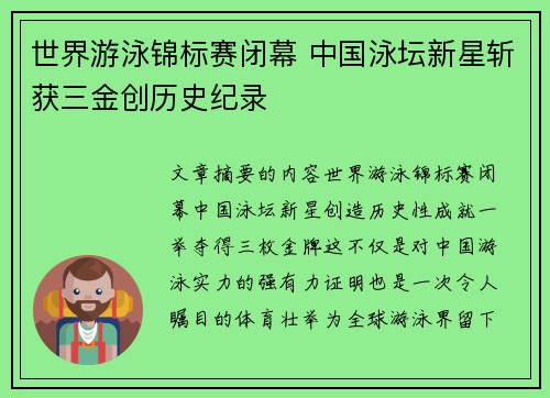 世界游泳锦标赛闭幕 中国泳坛新星斩获三金创历史纪录