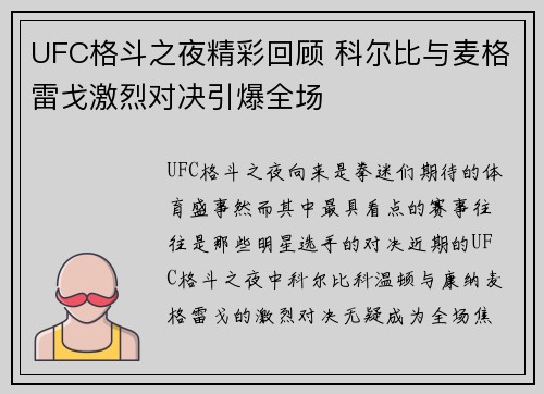 UFC格斗之夜精彩回顾 科尔比与麦格雷戈激烈对决引爆全场