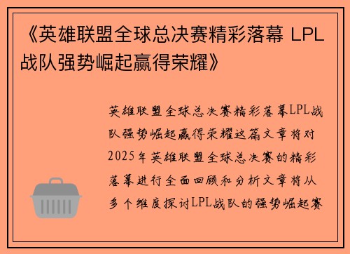 《英雄联盟全球总决赛精彩落幕 LPL战队强势崛起赢得荣耀》