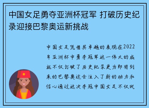中国女足勇夺亚洲杯冠军 打破历史纪录迎接巴黎奥运新挑战