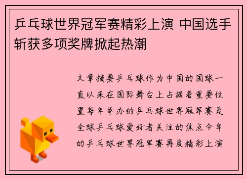 乒乓球世界冠军赛精彩上演 中国选手斩获多项奖牌掀起热潮
