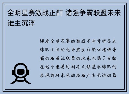 全明星赛激战正酣 诸强争霸联盟未来谁主沉浮