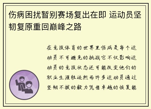 伤病困扰暂别赛场复出在即 运动员坚韧复原重回巅峰之路