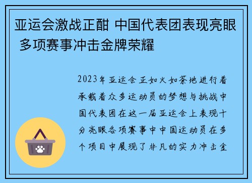 亚运会激战正酣 中国代表团表现亮眼 多项赛事冲击金牌荣耀