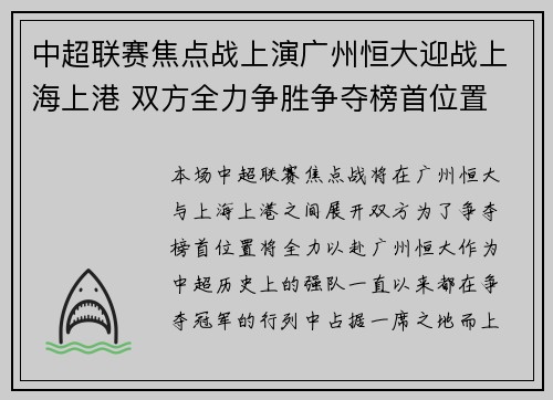 中超联赛焦点战上演广州恒大迎战上海上港 双方全力争胜争夺榜首位置