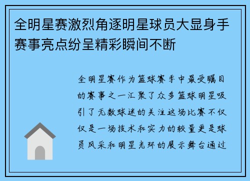 全明星赛激烈角逐明星球员大显身手赛事亮点纷呈精彩瞬间不断