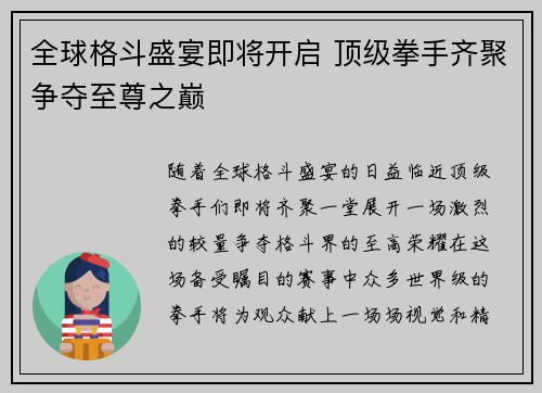 全球格斗盛宴即将开启 顶级拳手齐聚争夺至尊之巅