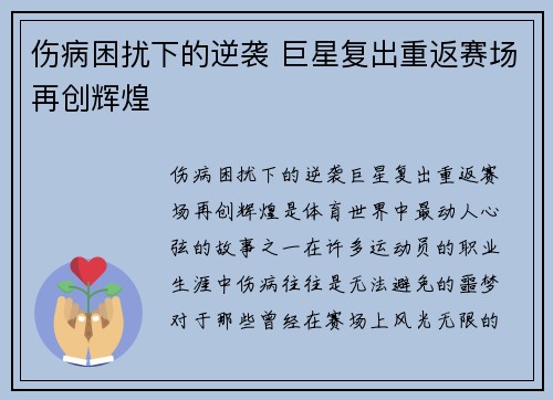 伤病困扰下的逆袭 巨星复出重返赛场再创辉煌