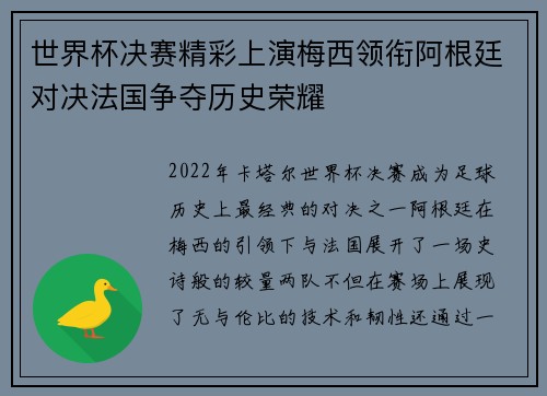 世界杯决赛精彩上演梅西领衔阿根廷对决法国争夺历史荣耀