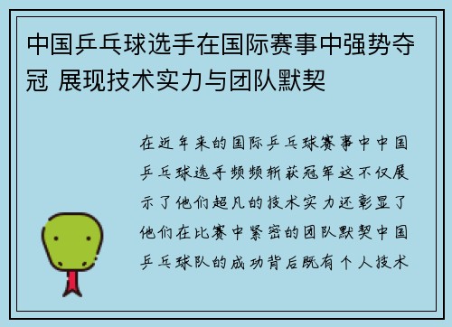 中国乒乓球选手在国际赛事中强势夺冠 展现技术实力与团队默契
