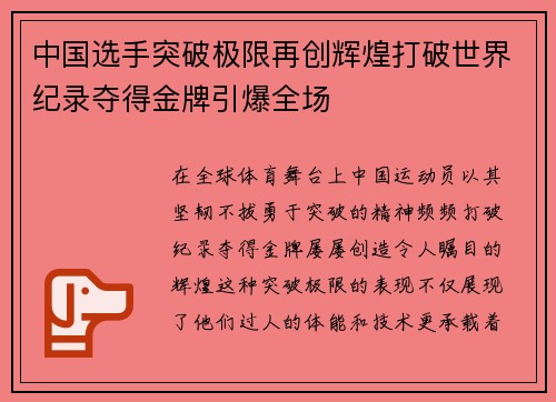 中国选手突破极限再创辉煌打破世界纪录夺得金牌引爆全场
