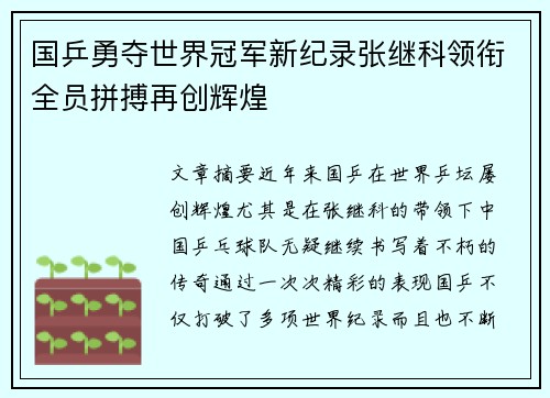 国乒勇夺世界冠军新纪录张继科领衔全员拼搏再创辉煌
