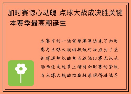加时赛惊心动魄 点球大战成决胜关键 本赛季最高潮诞生