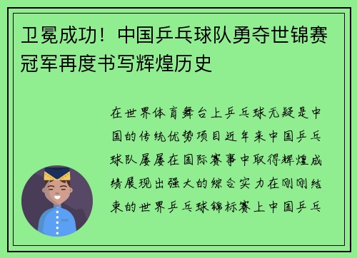 卫冕成功！中国乒乓球队勇夺世锦赛冠军再度书写辉煌历史