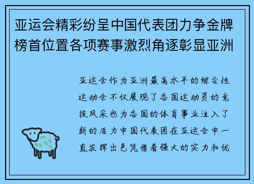 亚运会精彩纷呈中国代表团力争金牌榜首位置各项赛事激烈角逐彰显亚洲体育风采