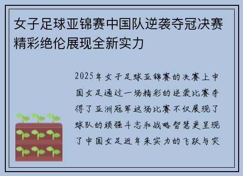 女子足球亚锦赛中国队逆袭夺冠决赛精彩绝伦展现全新实力